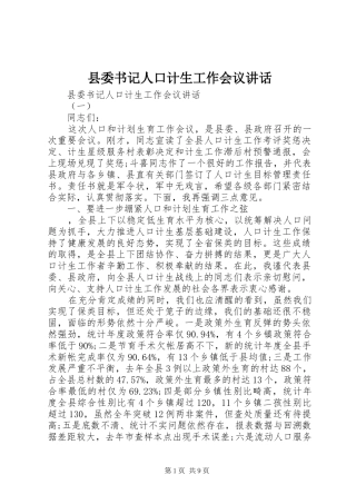 县委书记人口计生工作会议讲话发言