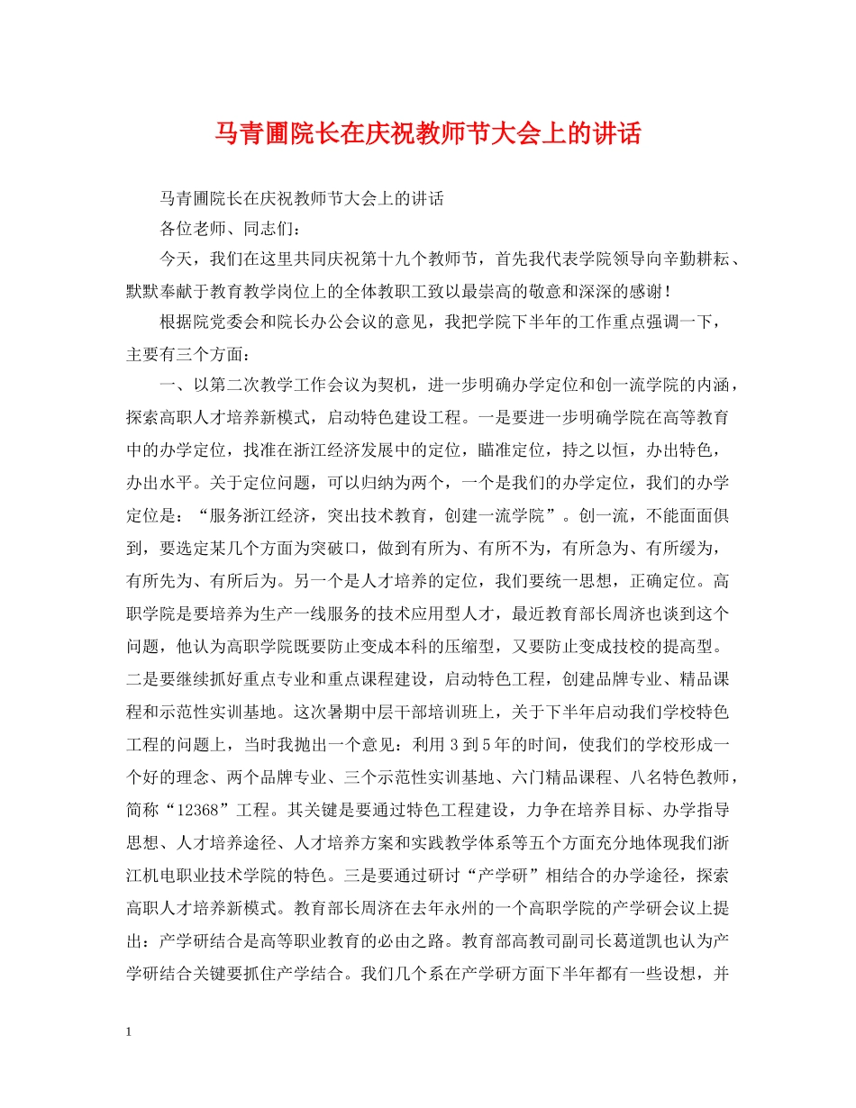 马青圃院长在庆祝教师节大会上的讲话 _第1页