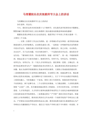 马青圃院长在庆祝教师节大会上的讲话 