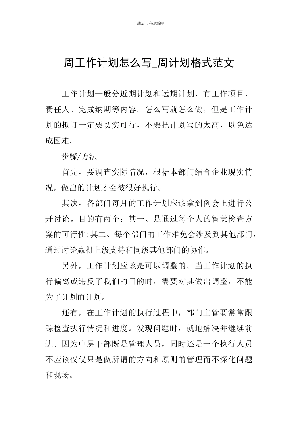 周工作计划怎么写-周计划格式范文_第1页
