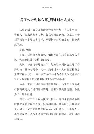 周工作计划怎么写-周计划格式范文