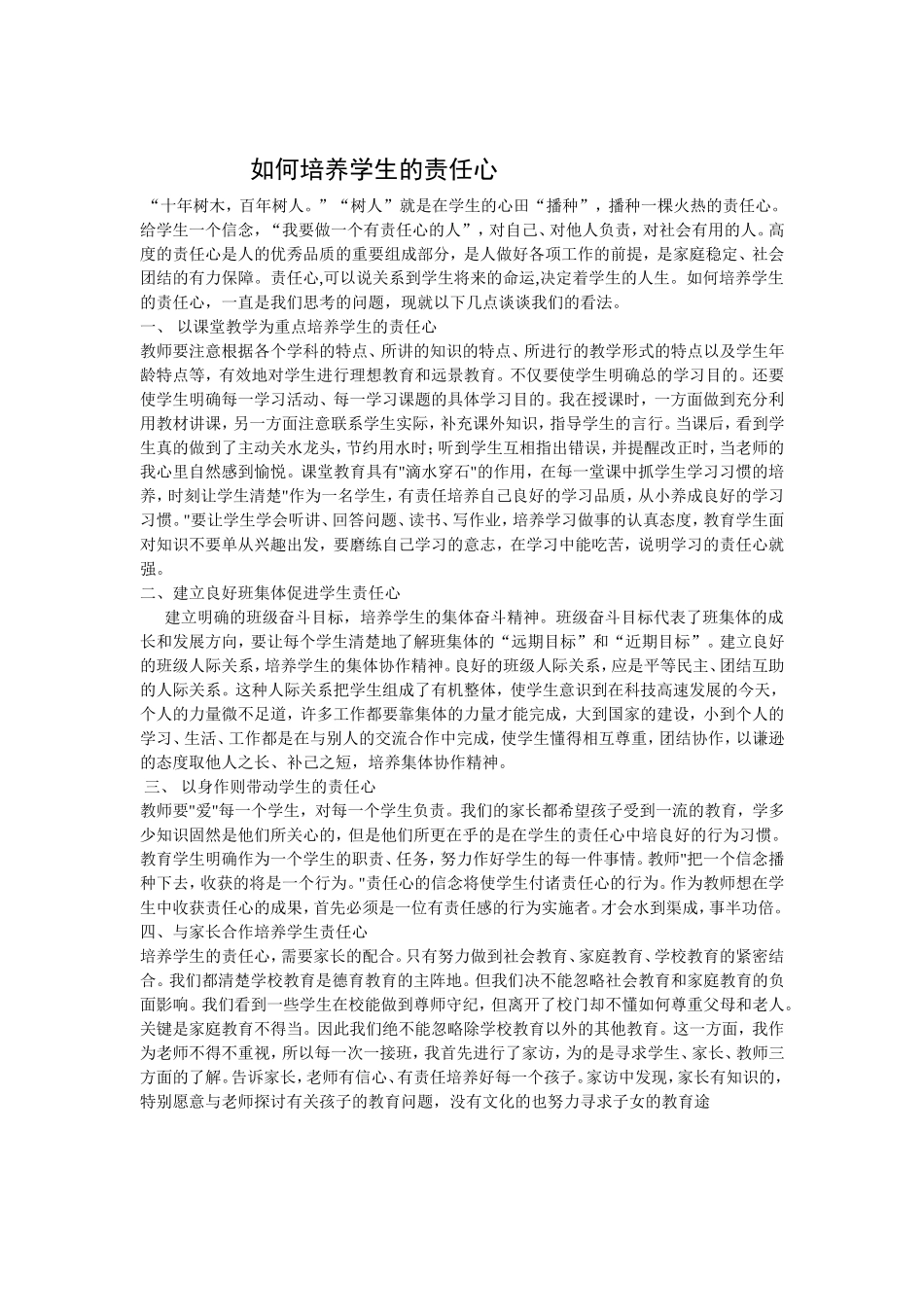 如何培养学生的责任心_第1页
