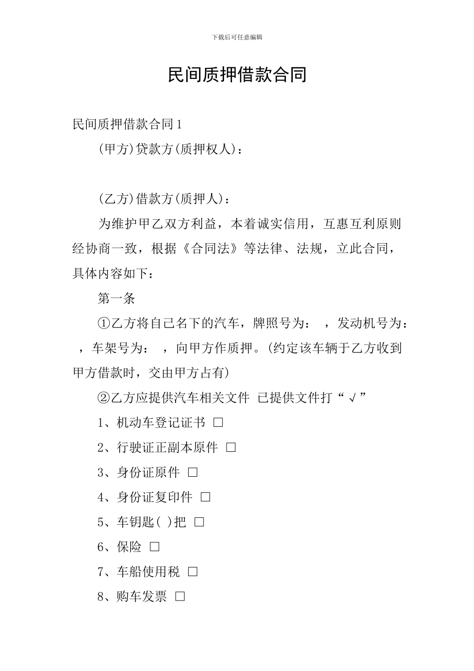 民间质押借款合同_第1页