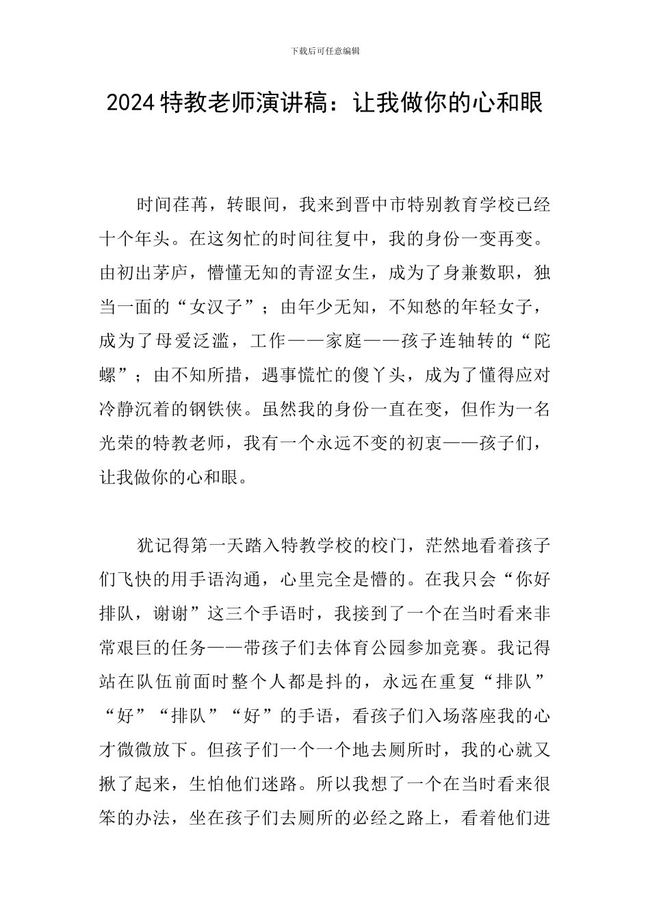 2024特教教师演讲稿：让我做你的心和眼_第1页