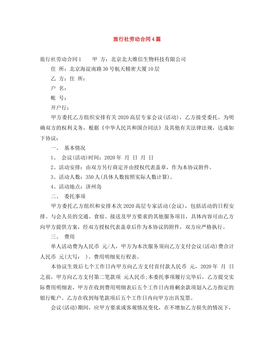 旅行社劳动合同4篇 _第1页