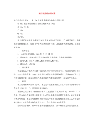 旅行社劳动合同4篇 