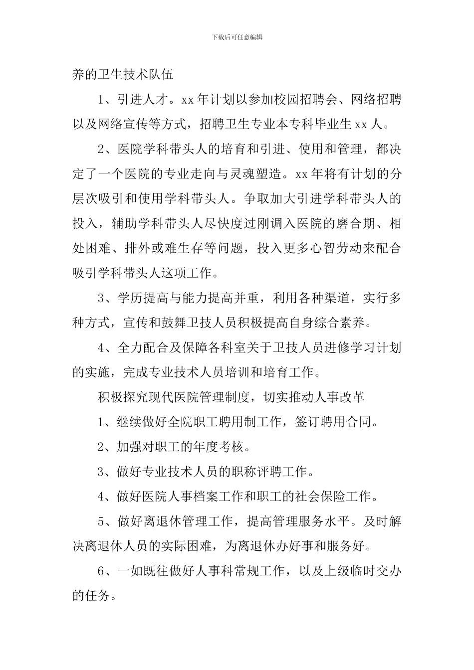 医院人事工作计划范文_第2页
