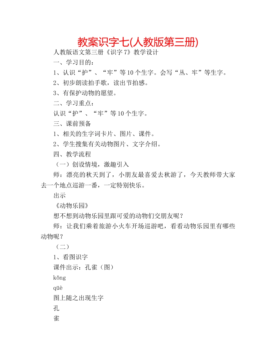 教案识字七(人教版第三册) _第1页