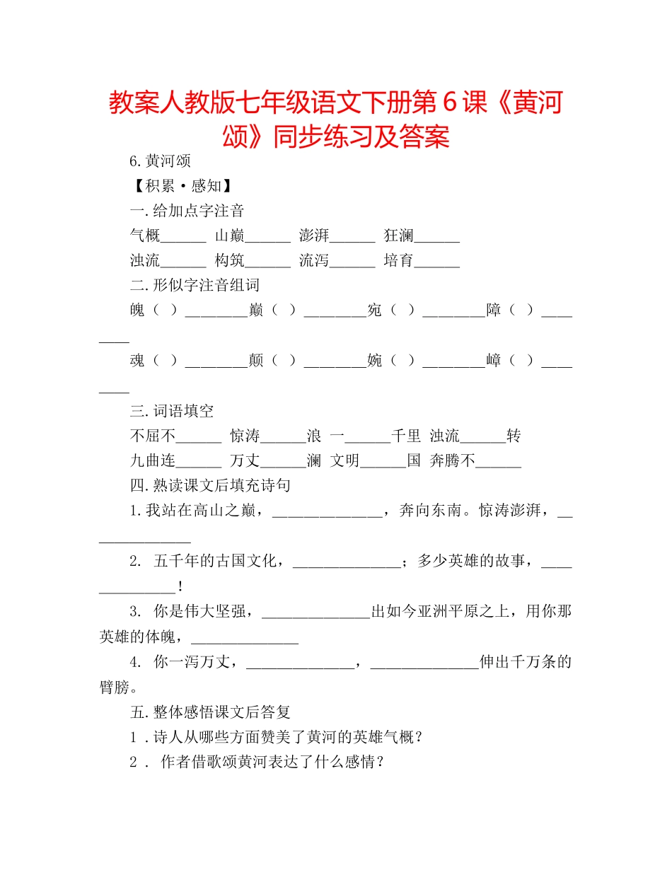 教案人教版七年级语文下册第6课《黄河颂》同步练习及答案 _第1页