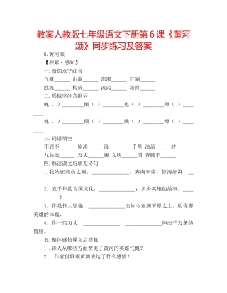教案人教版七年级语文下册第6课《黄河颂》同步练习及答案 