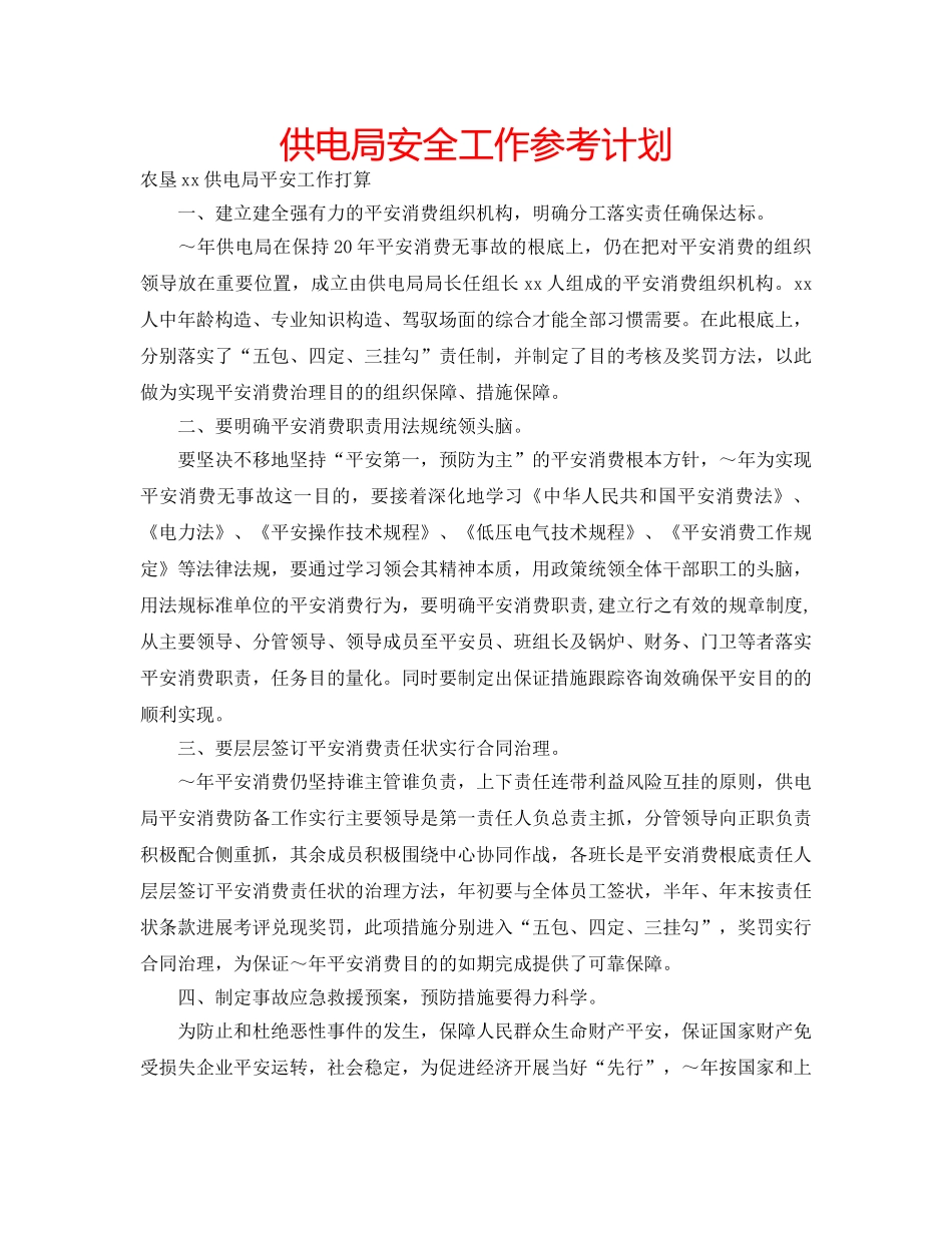 供电局安全工作参考计划 _第1页