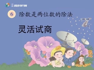 《灵活试商（例5）》教学课件