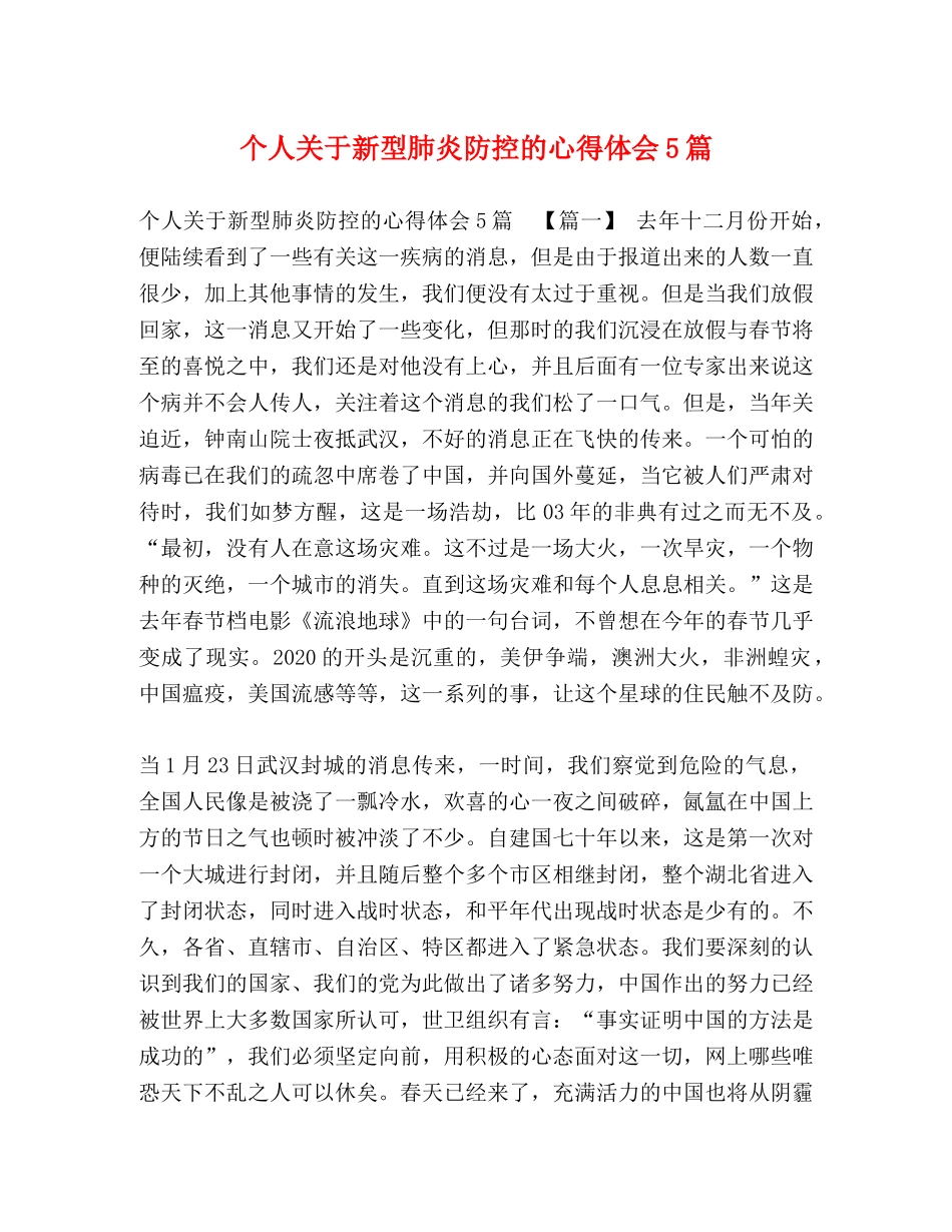 关于新型肺炎防控的心得体会5篇 _第1页