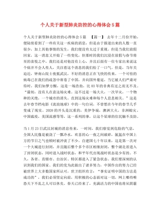 关于新型肺炎防控的心得体会5篇 