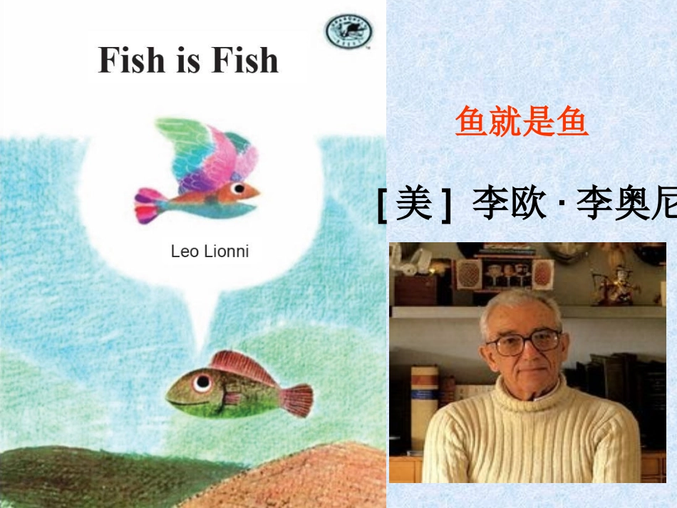 课程超市第六周《鱼就是鱼》_第1页