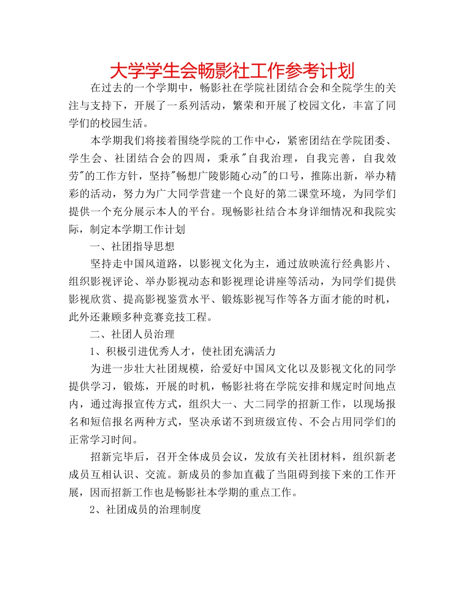大学学生会畅影社工作参考计划 _第1页