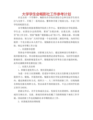 大学学生会畅影社工作参考计划 