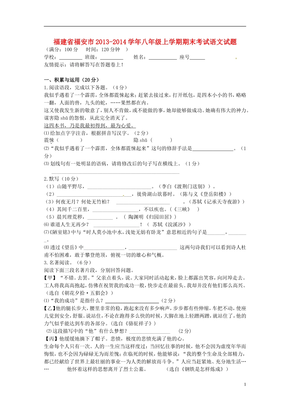 福建省福安市2013-2014学年八年级语文上学期期末考试试题_第1页