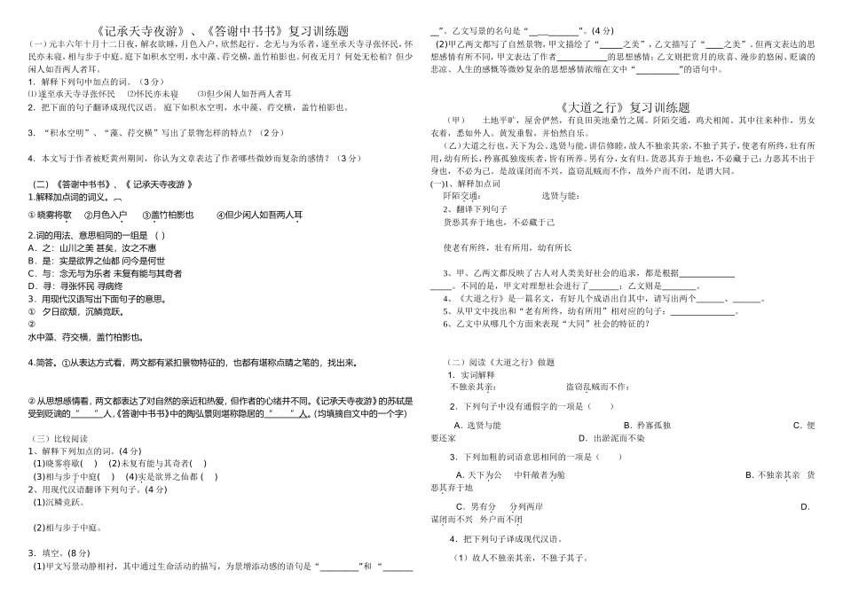 记承天寺夜游》和《大道之行》复习训练题_第1页