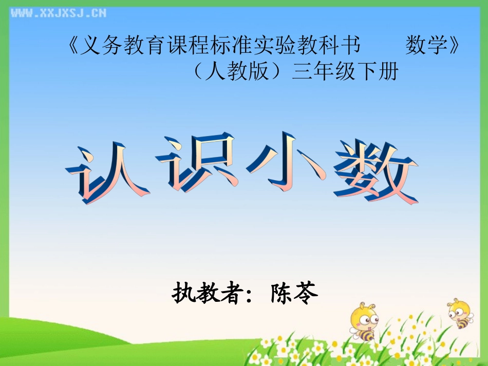 《认识小数》_第1页