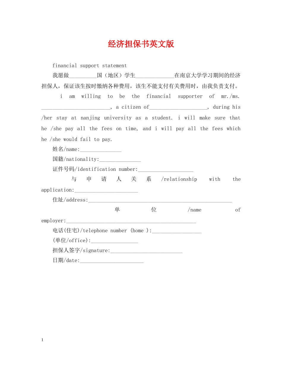经济担保书英文版 _第1页