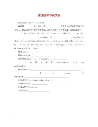 经济担保书英文版 