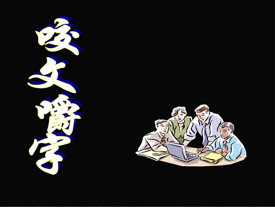 《咬文嚼字》_第1页