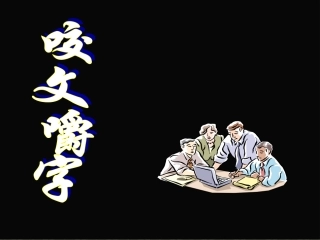 《咬文嚼字》