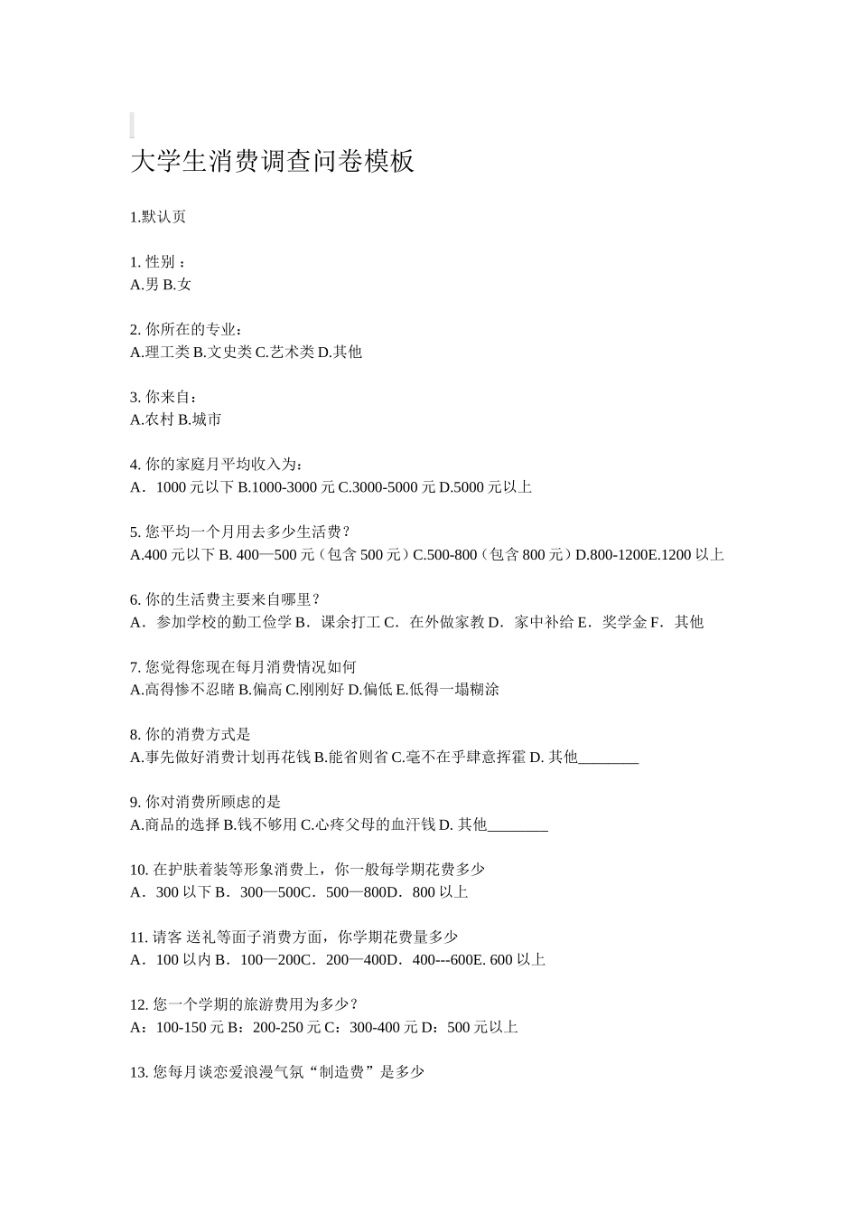 大学生消费调查问卷模板_第1页