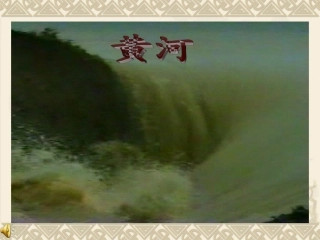 《黄河颂》课件4