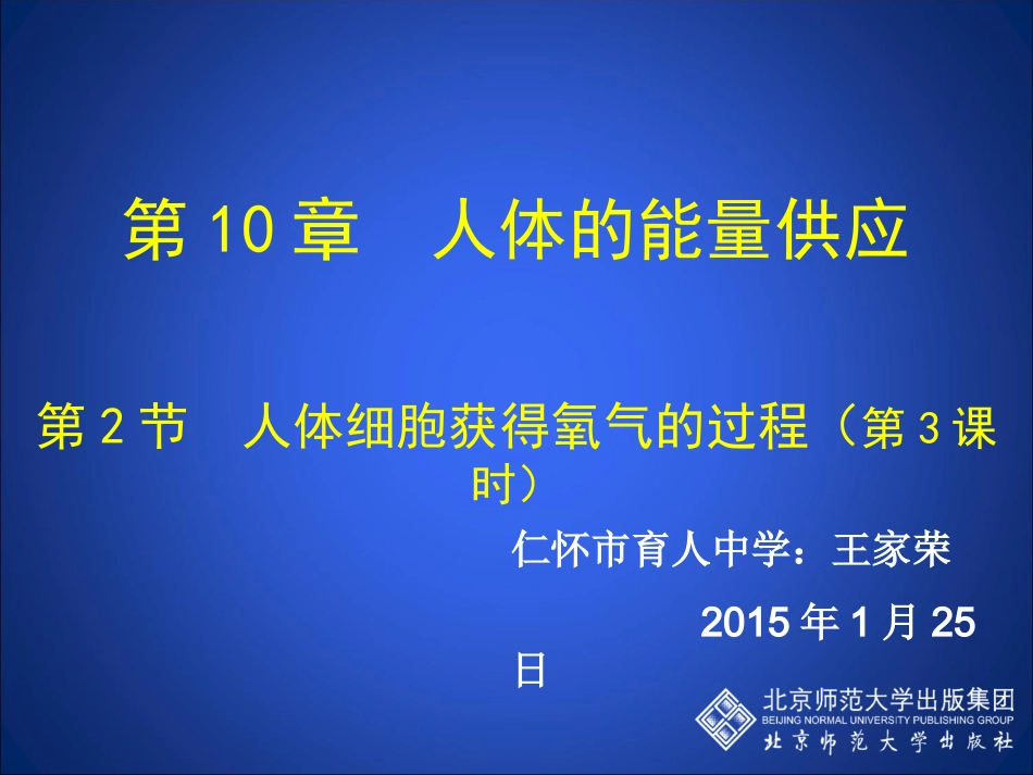 王家荣第2节人体细胞获取氧气的过程第3课时_第1页