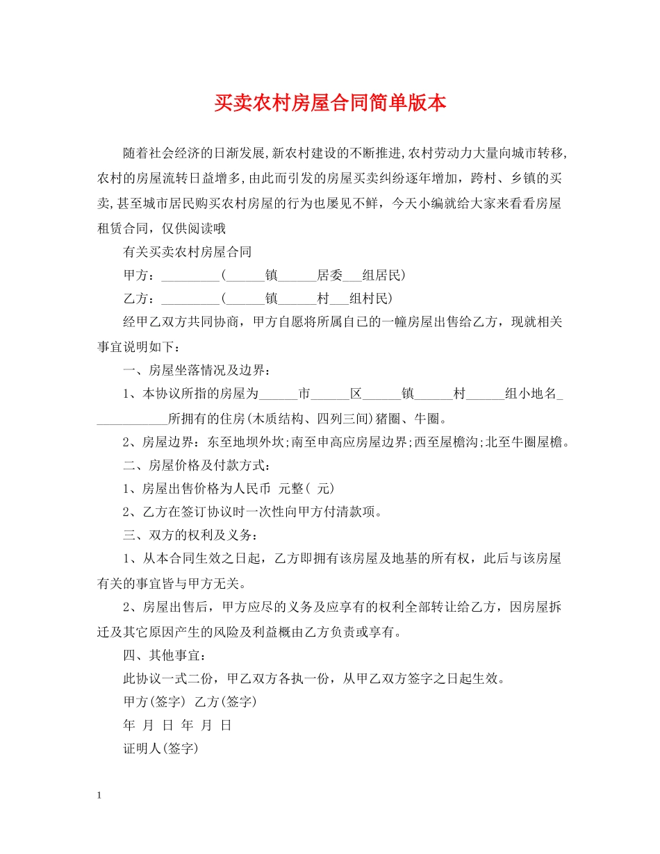 买卖农村房屋合同简单版本_第1页