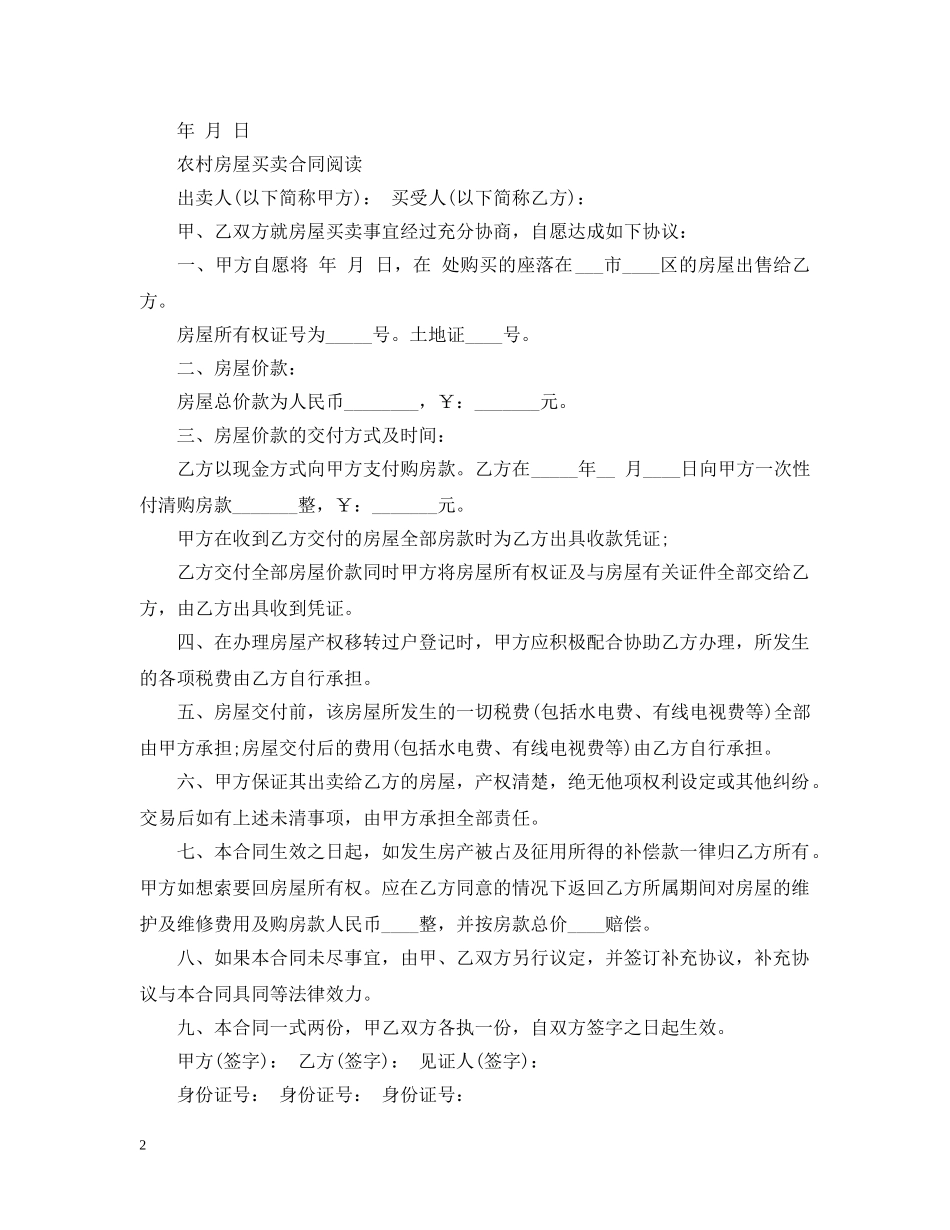 买卖农村房屋合同简单版本_第2页