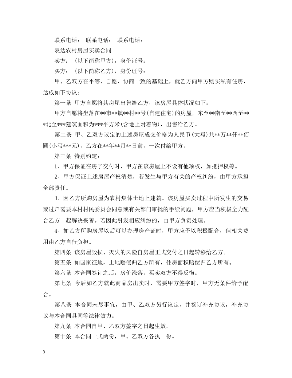 买卖农村房屋合同简单版本_第3页