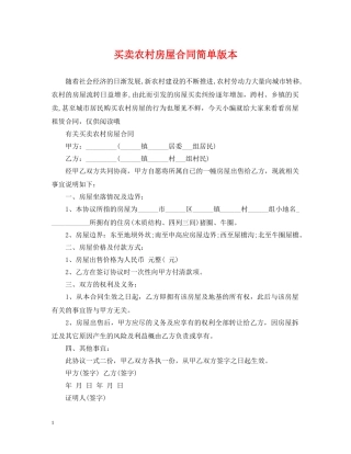 买卖农村房屋合同简单版本
