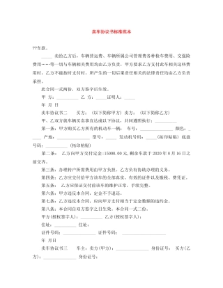 卖车协议书标准范本 