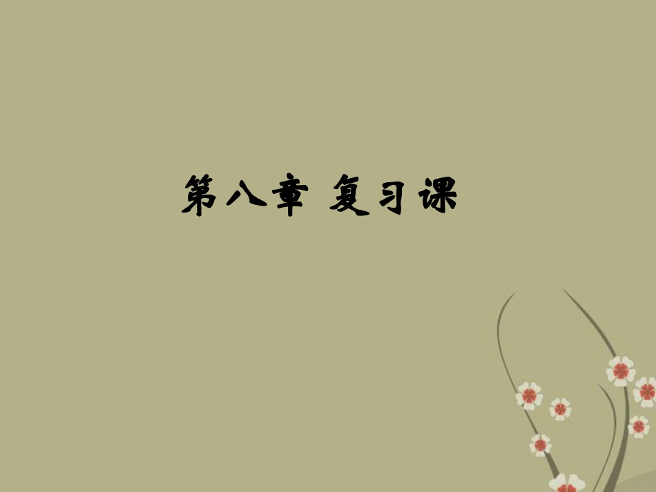 八年级物理下册《第八章_运动和力》复习课课件_(新版)新人教版_(2)_第1页