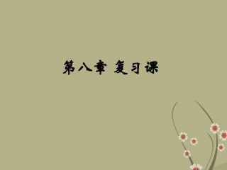 八年级物理下册《第八章_运动和力》复习课课件_(新版)新人教版_(2)