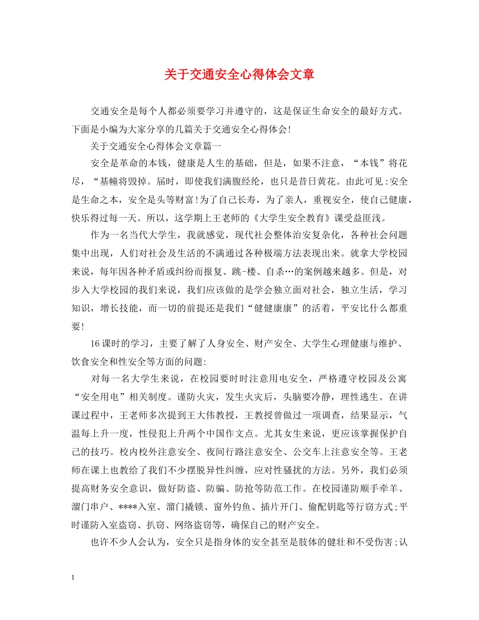 关于交通安全心得体会文章 _第1页