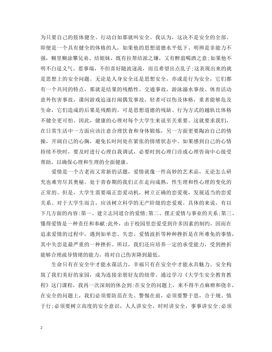 关于交通安全心得体会文章 _第2页