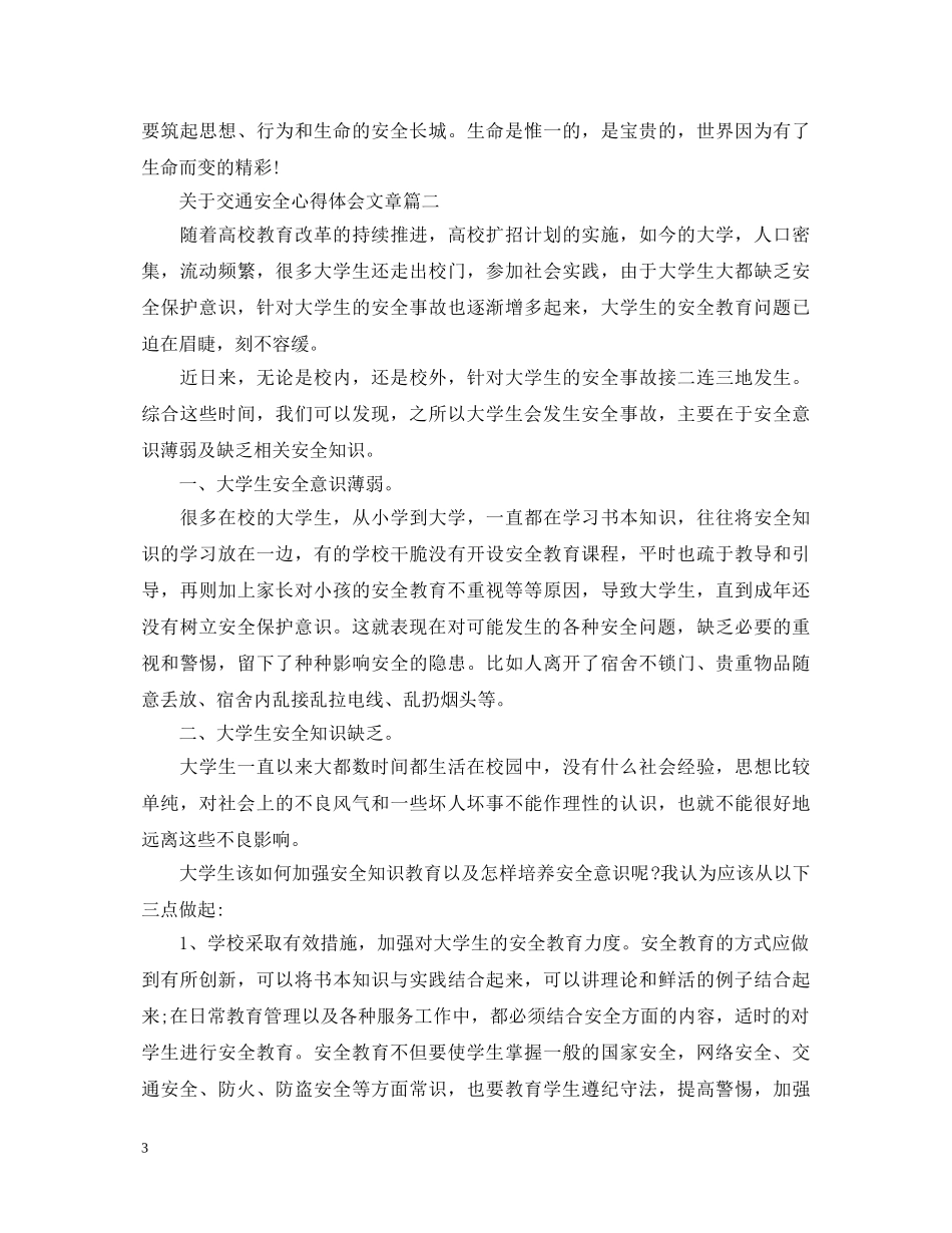 关于交通安全心得体会文章 _第3页