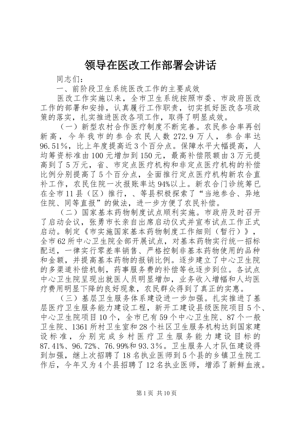 领导在医改工作部署会讲话发言_第1页