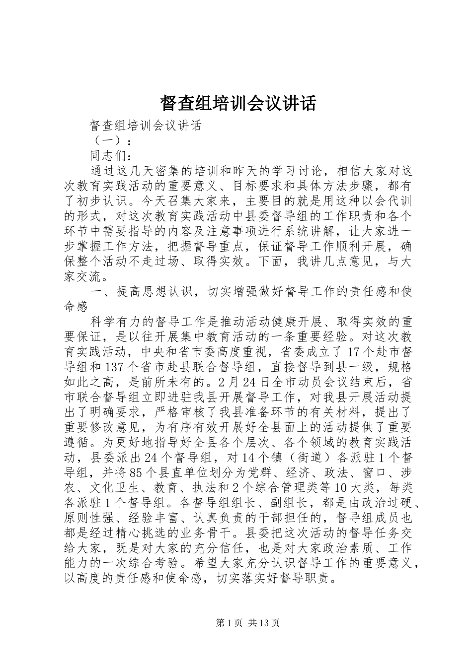 督查组培训会议讲话发言_第1页