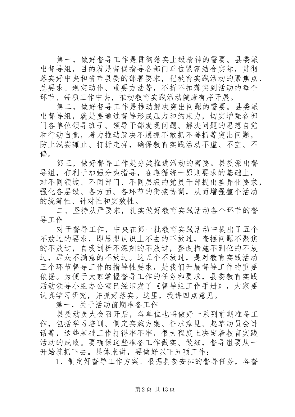 督查组培训会议讲话发言_第2页