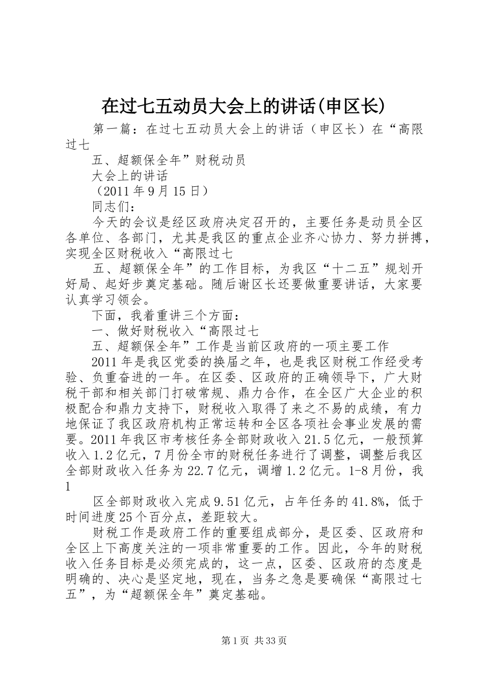 在过七五动员大会上的讲话发言(申区长)_第1页