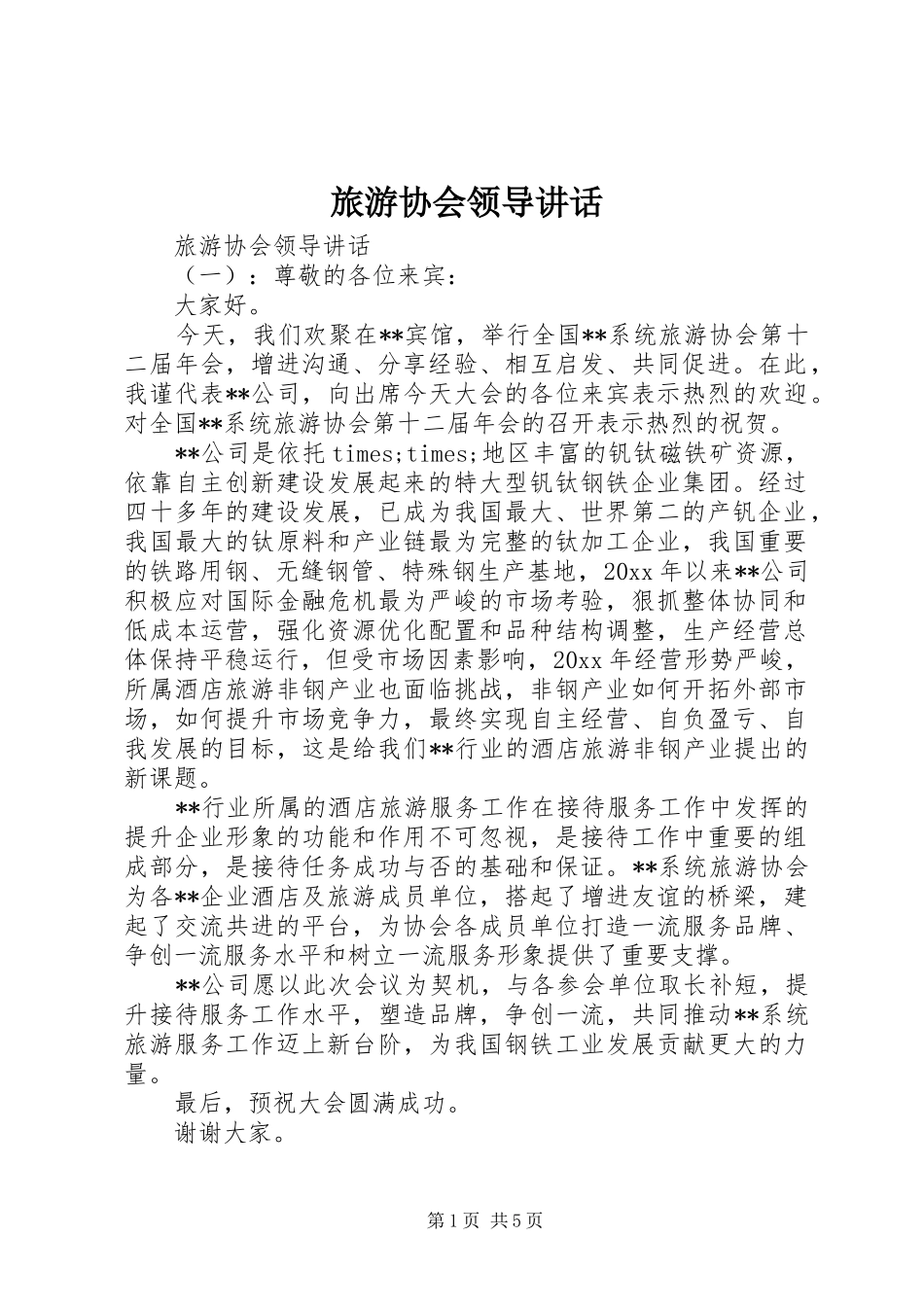 旅游协会领导讲话发言_第1页