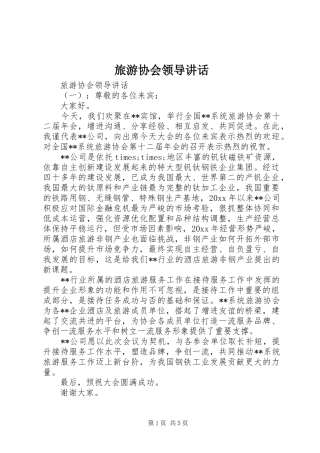 旅游协会领导讲话发言
