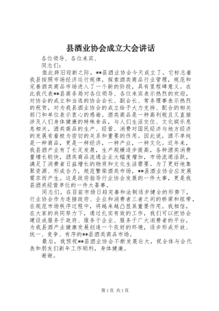 县酒业协会成立大会讲话发言