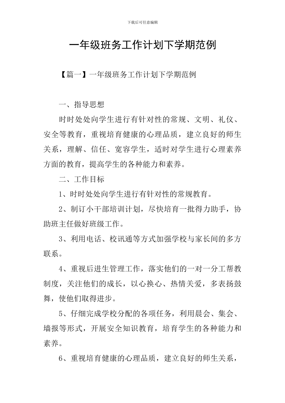 一年级班务工作计划下学期范例_第1页