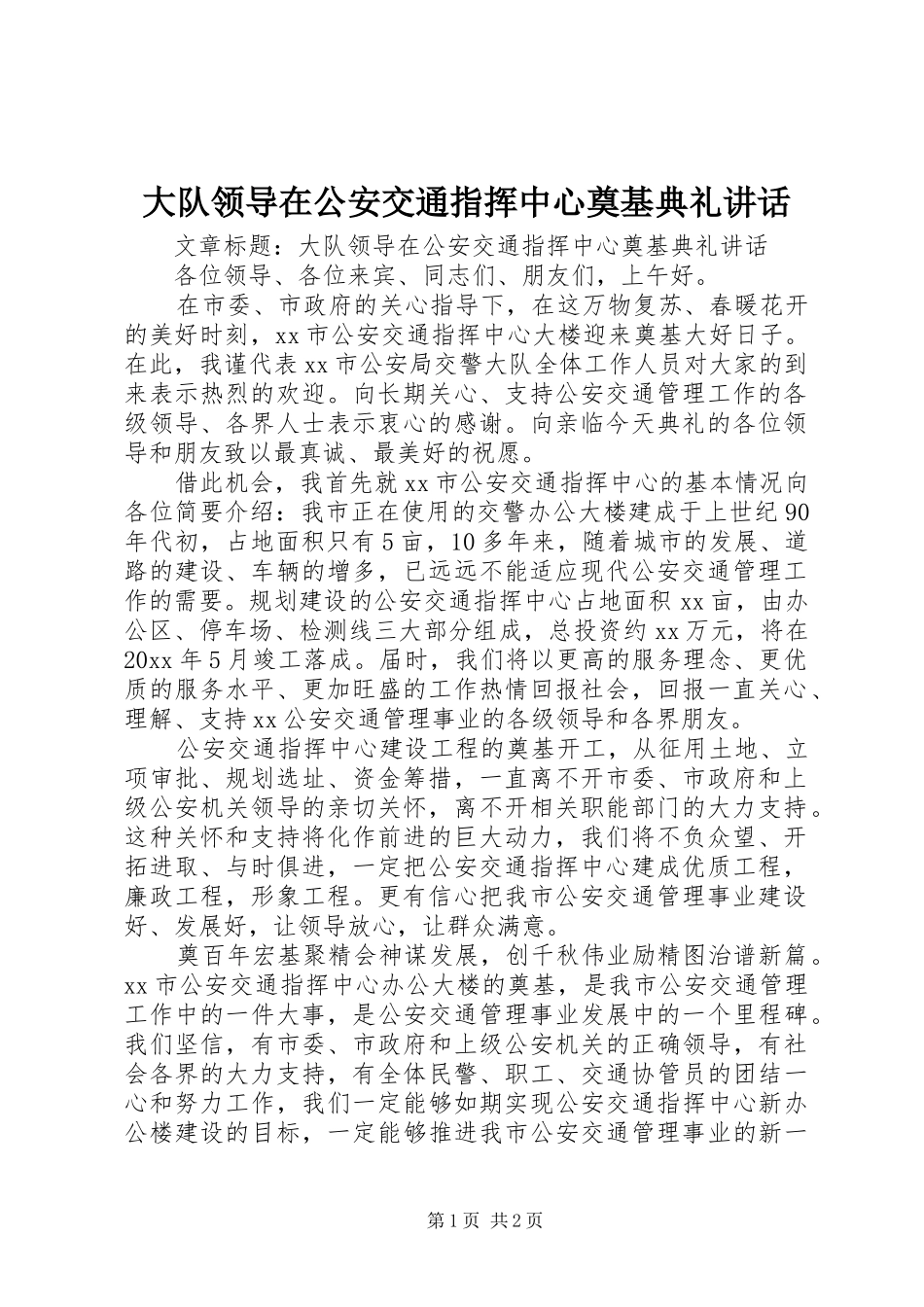 大队领导在公安交通指挥中心奠基典礼讲话发言_第1页